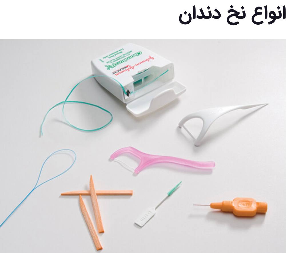 انواع نخ دندان