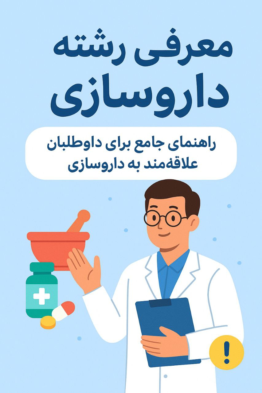 معرفی رشته داروسازی