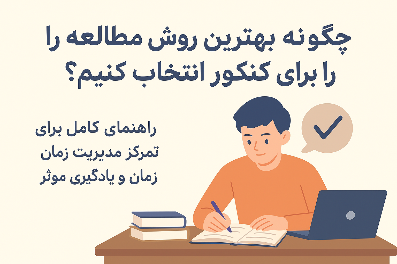 چگونه بهترین روش مطالعه را برای کنکور انتخاب کنیم؟