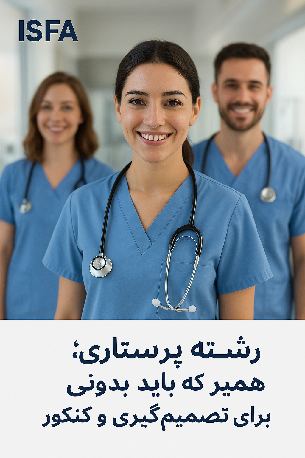 رشته پرستاری؛ آینده شغلی، بازار کار و هر آنچه برای انتخاب در کنکور باید بدانید