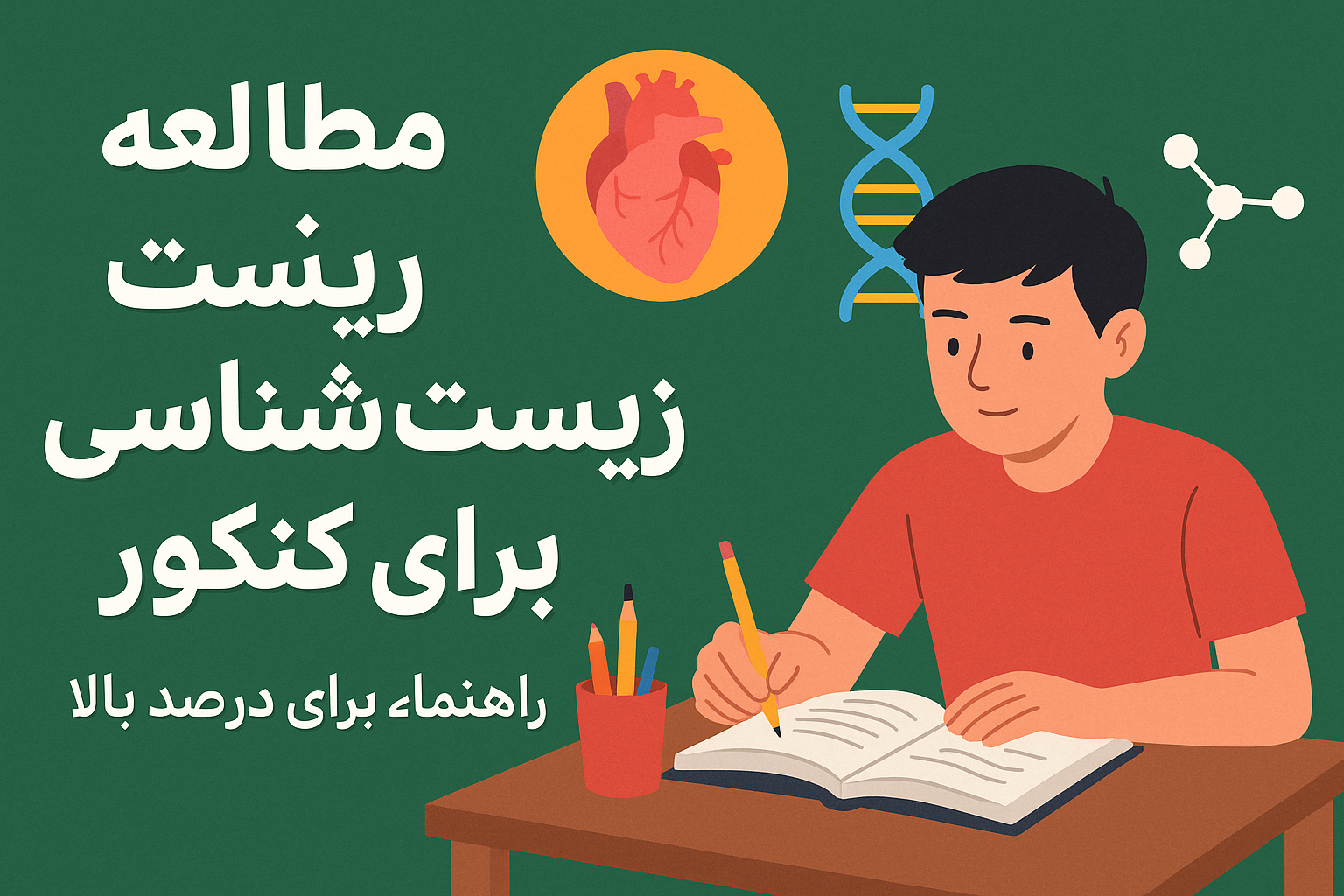  صفر تا ۱۰۰ زیست کنکور | بهترین روش مطالعه و تست‌زنی  