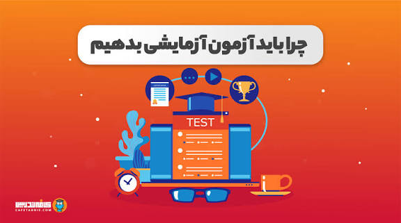 چرا آزمون می‌دهیم؟ هدف از آزمون‌های آزمایشی چیست؟