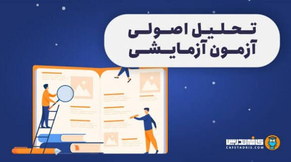 چگونه آزمون‌های آزمایشی را اصولی تحلیل کنیم؟