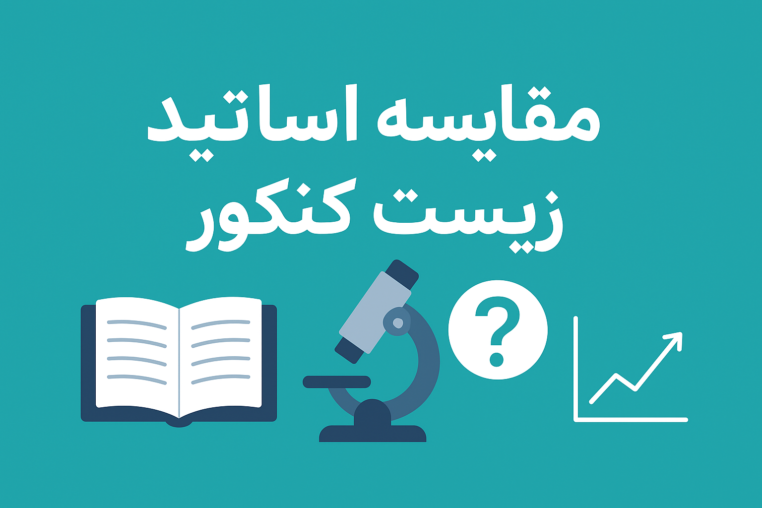  مقایسه دقیق اساتید زیست‌شناسی کنکور