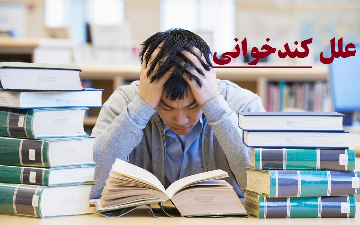 کندخوانی در دانش‌آموزان؛ دلایل، پیامدها و راهکارهای درمانی