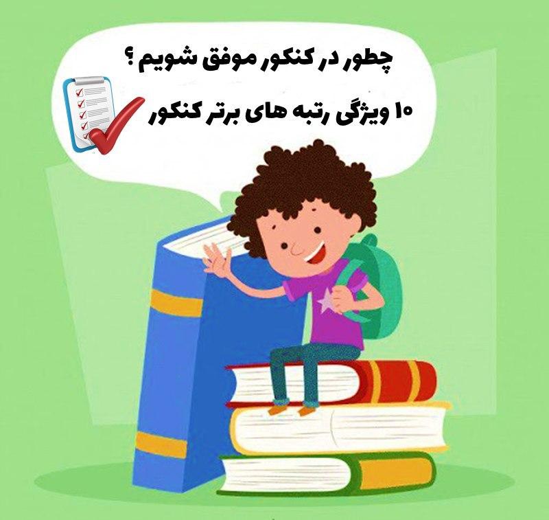 راز ذهن برنده در کنکور؛ چطور مثل رتبه‌های برتر فکر کنیم؟