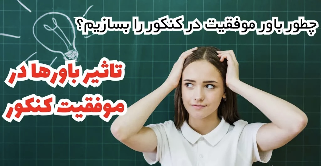 نقش باور و تلقین مثبت در رسیدن به موفقیت تحصیلی