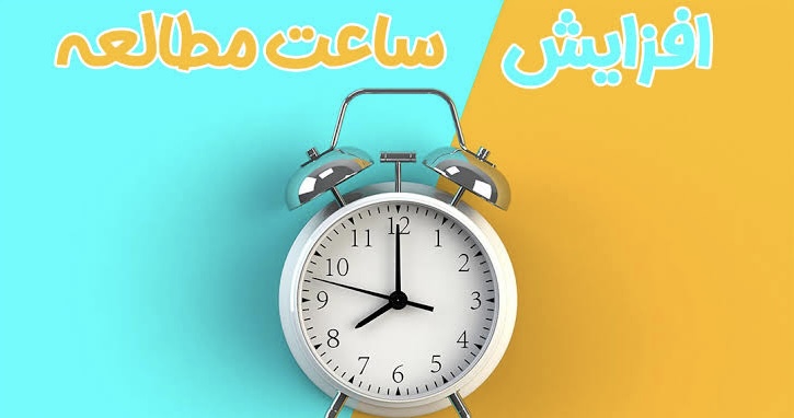 چگونه زمان بیشتری برای مطالعه اختصاص دهیم؟