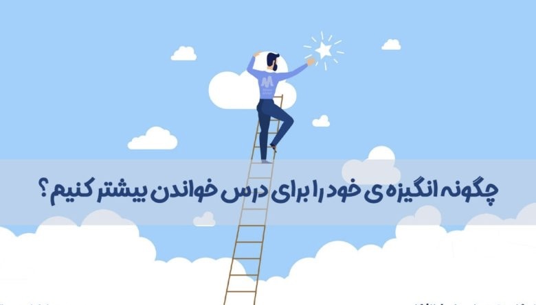 انگیزه در روزهای سخت مطالعه؛ راز دوام تا روز کنکور