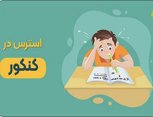 استرس کنکور؛ دشمن یا سوخت موفقیت؟