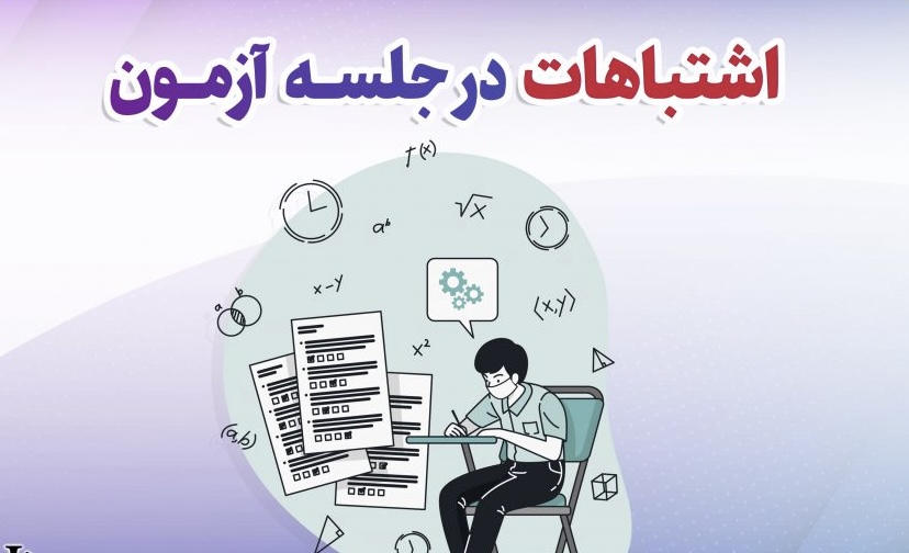 عبرت گرفتن از آزمون‌های آزمایشی و عدم تکرار اشتباهات در آزمون‌های بعدی