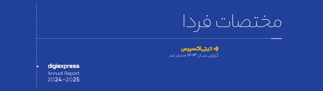 گزارش سال 1403 - مختصات فردا
