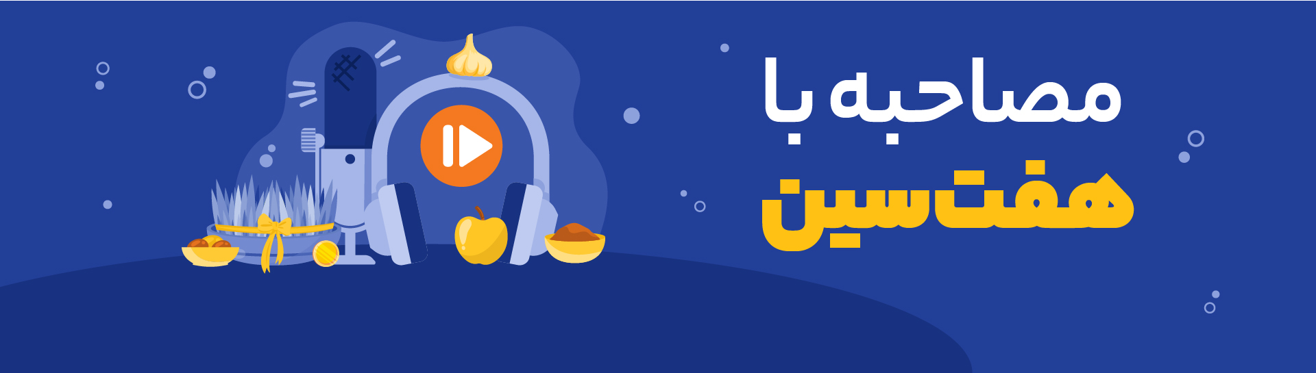 پادکست هم‌مسیر مصاحبه با هفت‌سین
