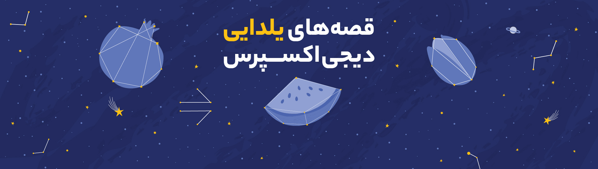 پادکست قصه‌های یلدایی دیجی‌اکسپرس