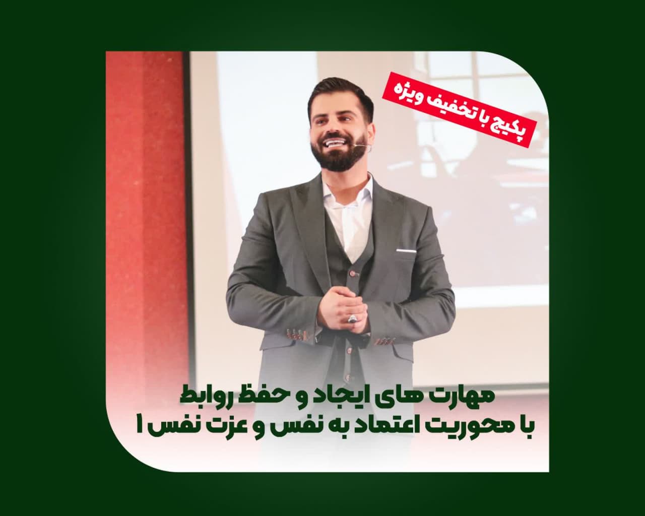 مهارت های ایجاد و حفظ روابط با محوریت اعتماد به نفس و عزت نفس 1