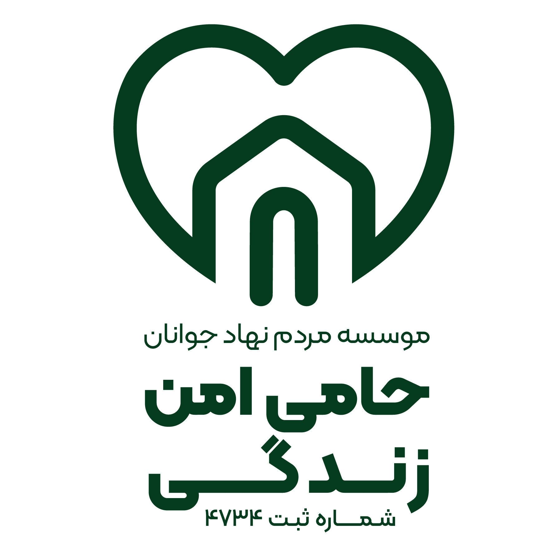 موسسه حامی امن زندگی