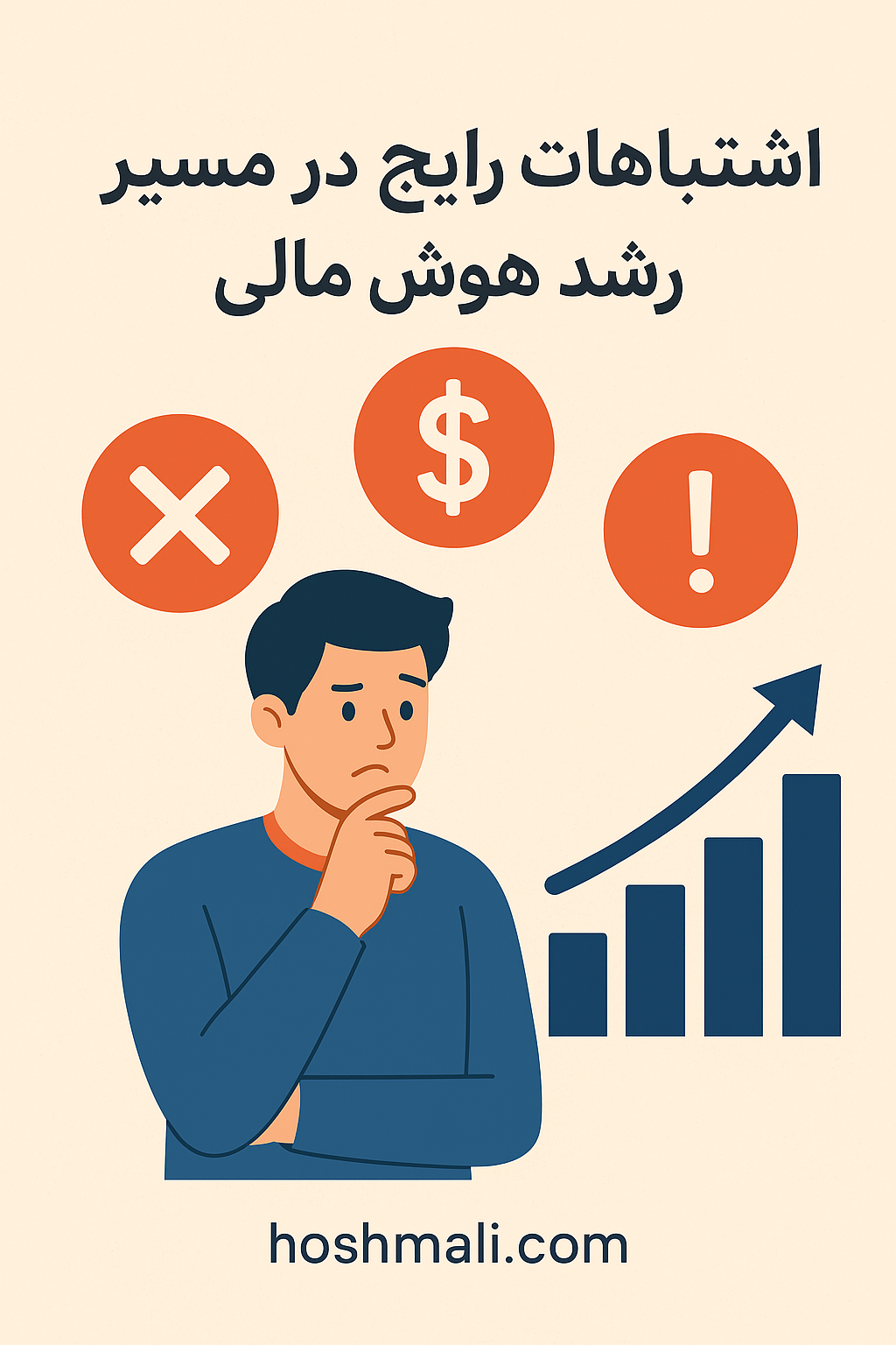 اشتباهات رایج در مسیر رشد هوش مالی