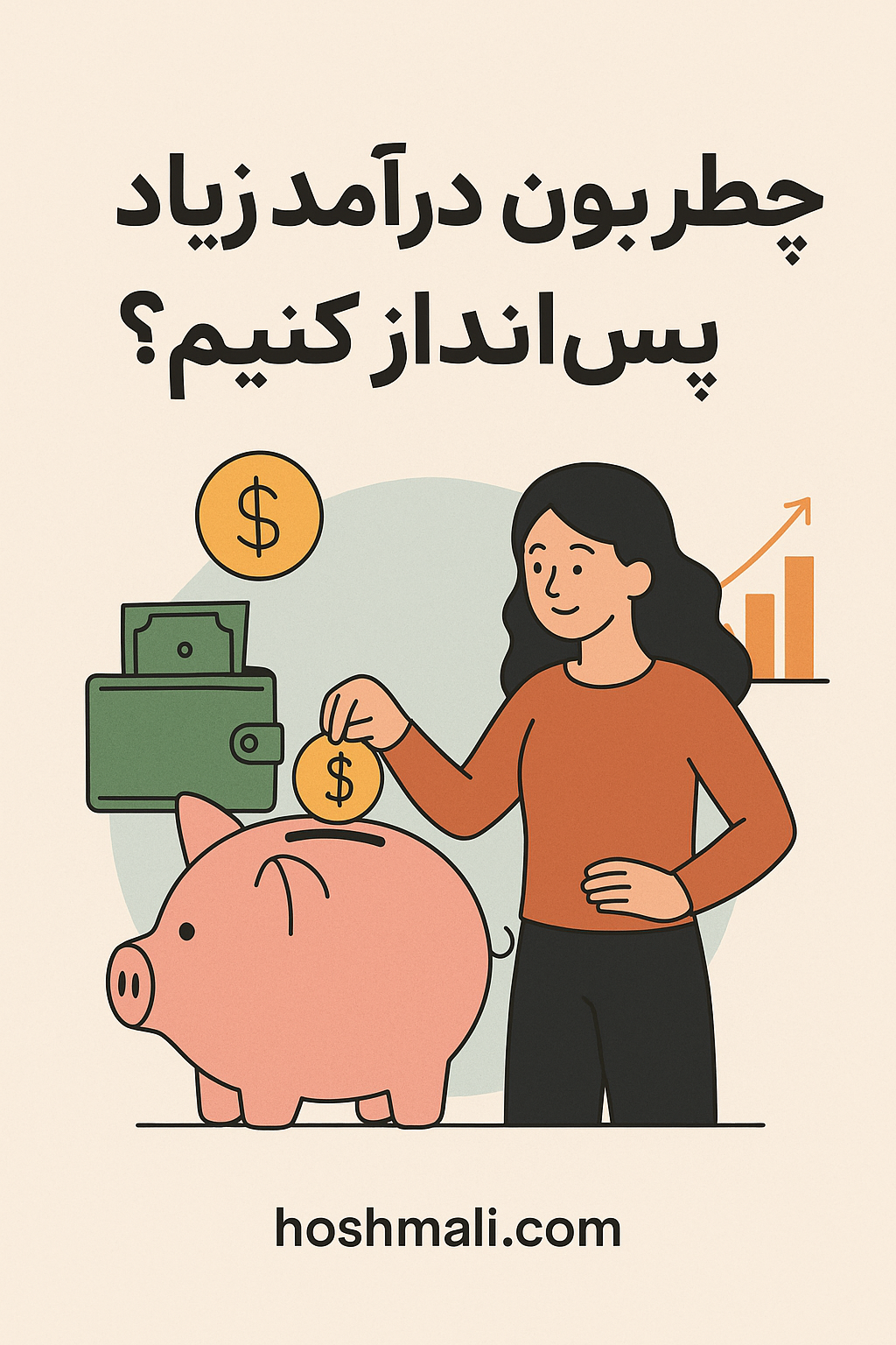 چطور بدون درآمد زیاد پس‌انداز کنیم؟ 💰