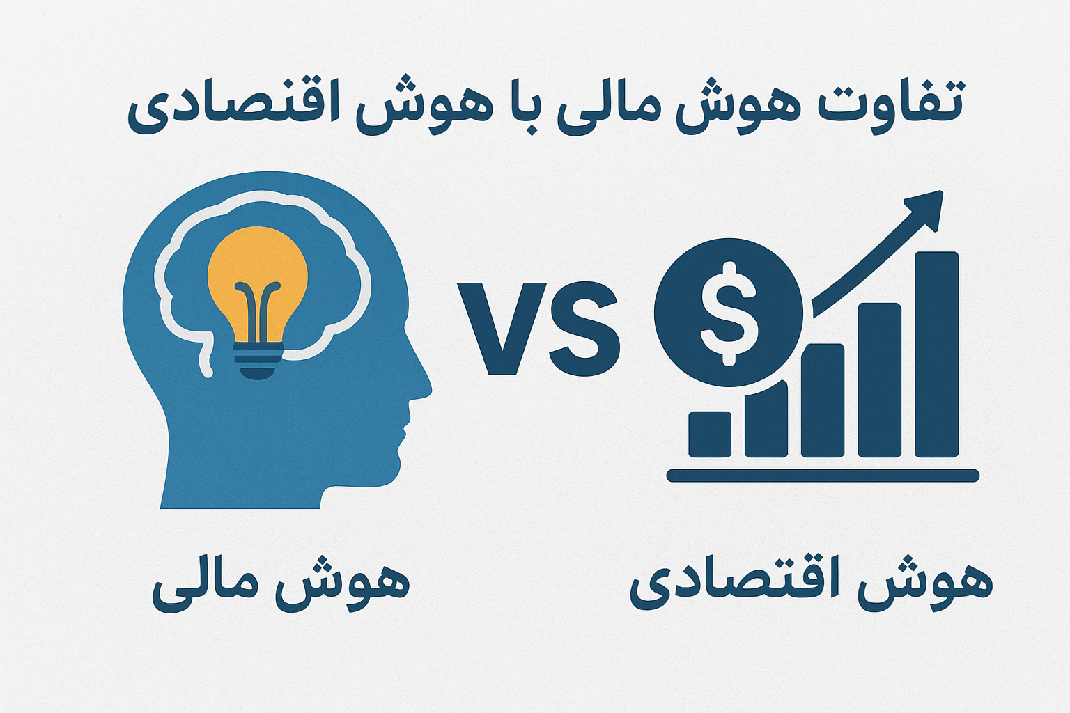 تفاوت هوش مالی با هوش اقتصادی