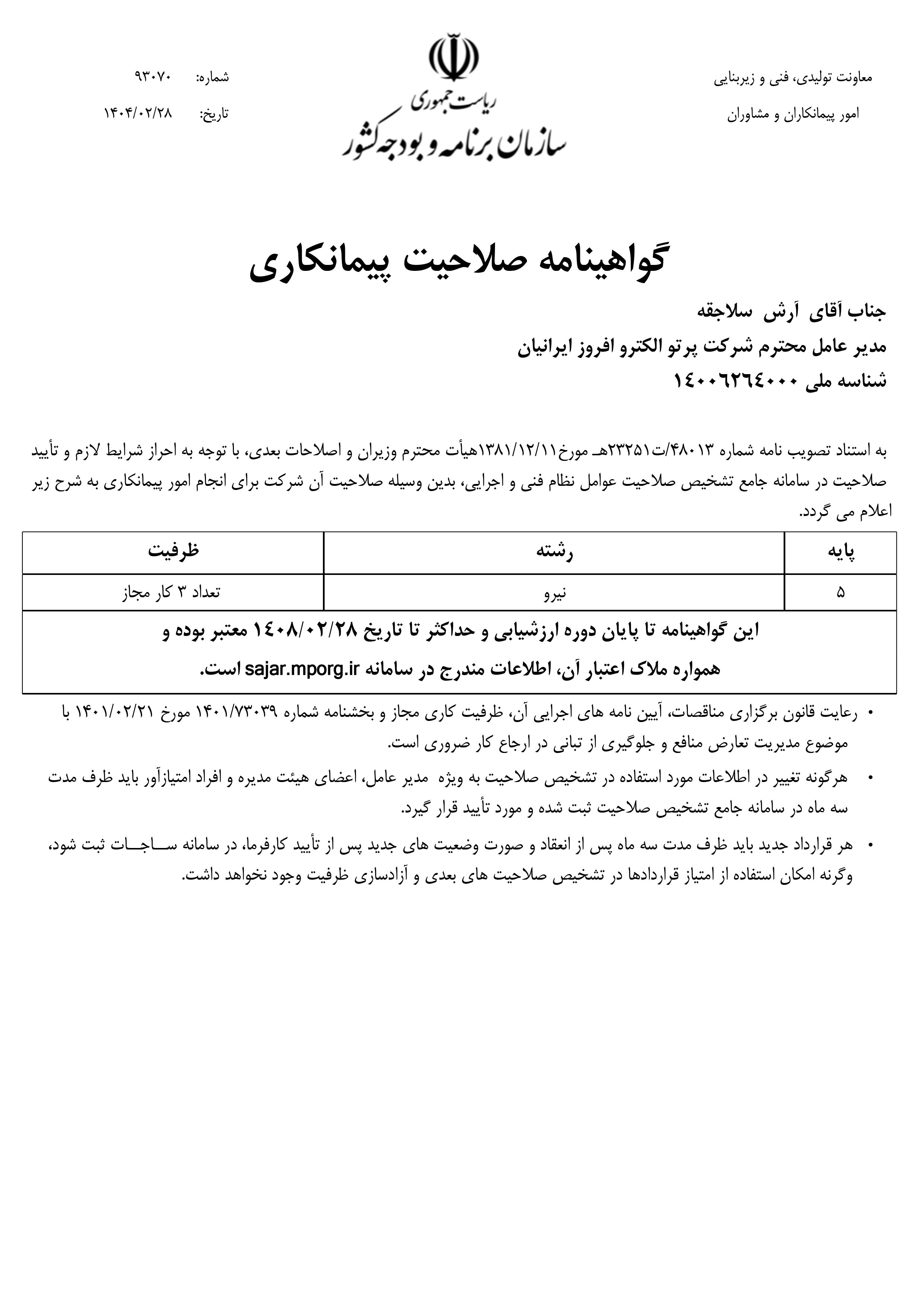 تصویر افتخار: گواهی صلاحیت پیمانکاری
