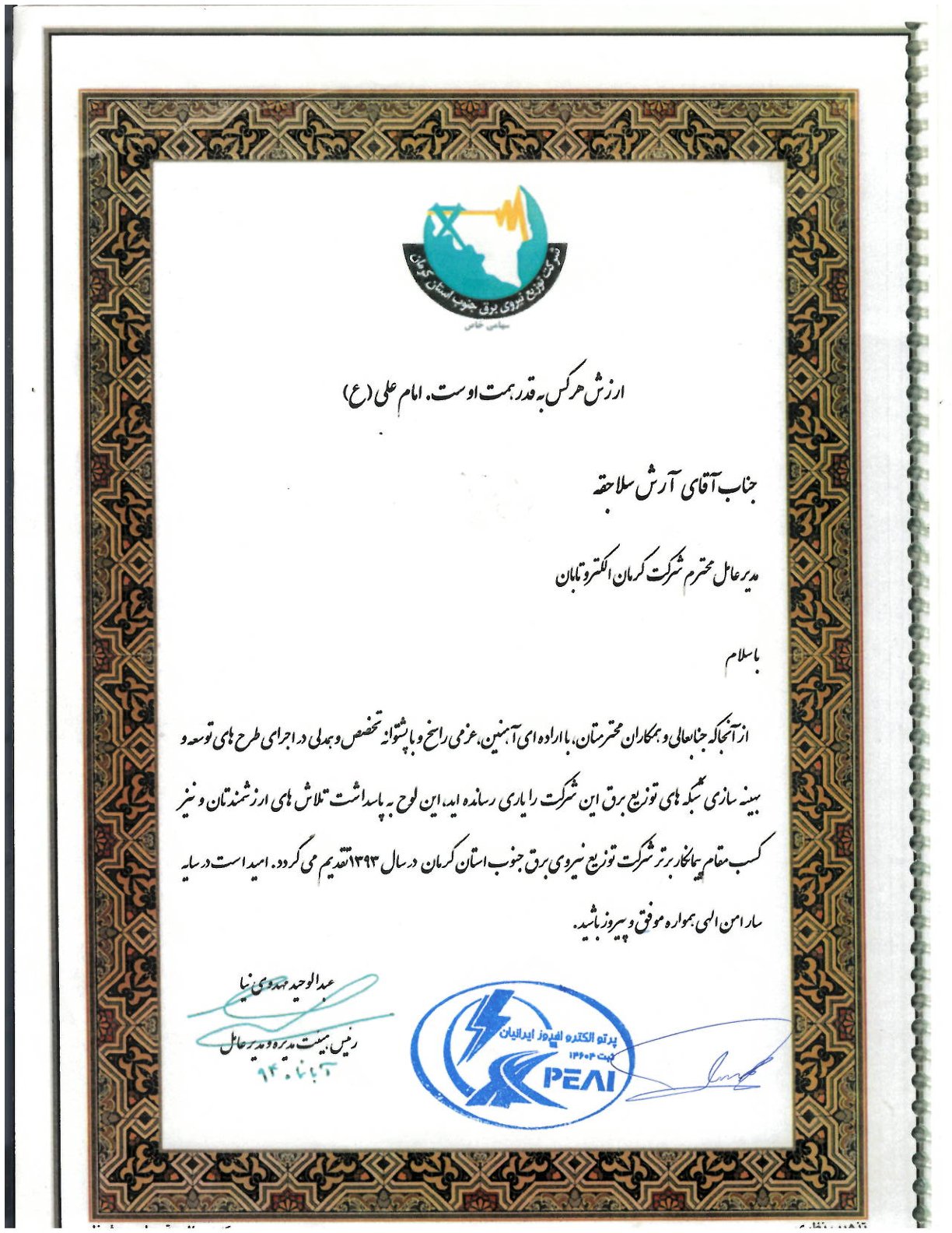 تصویر افتخار: پیمانکار برتر توزیع نیروی برق استان کرمان