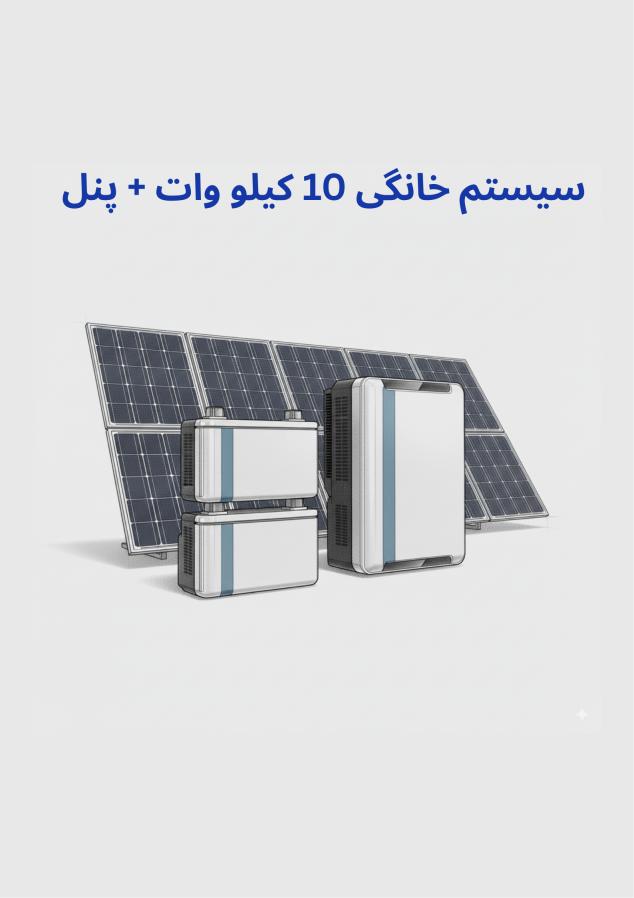 تصویر محصول پکیج برق اضطراری 10 کیلووات + پنل 