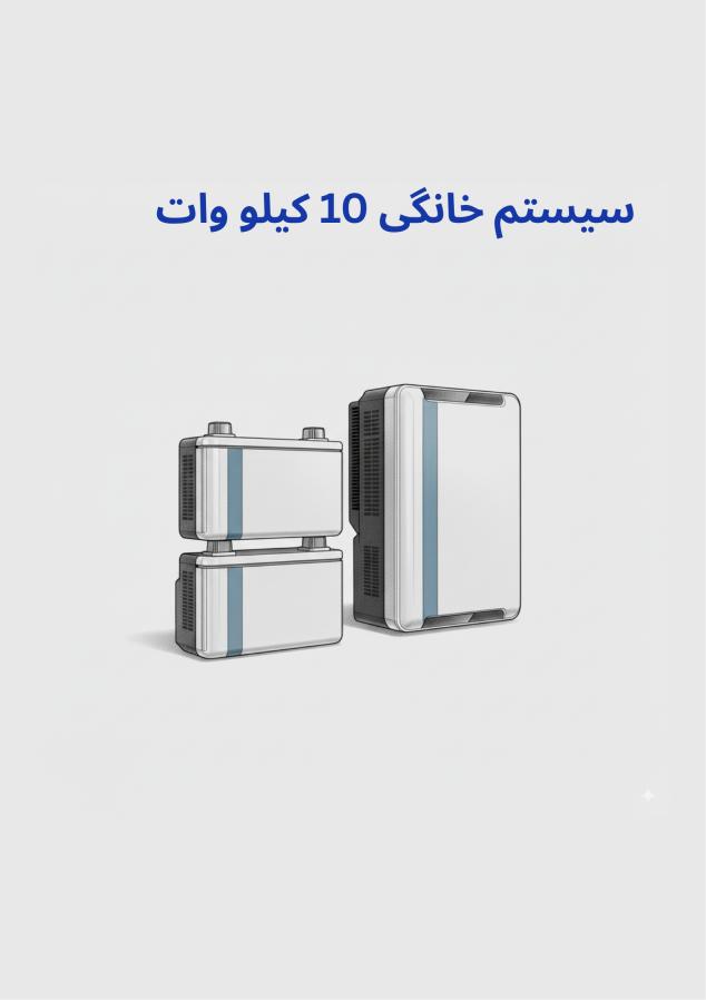 تصویر محصول پکیج برق اضطراری 10 کیلووات 