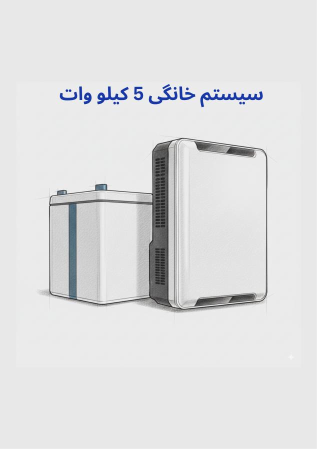 تصویر محصول پکیج برق اضطراری 5 کیلووات