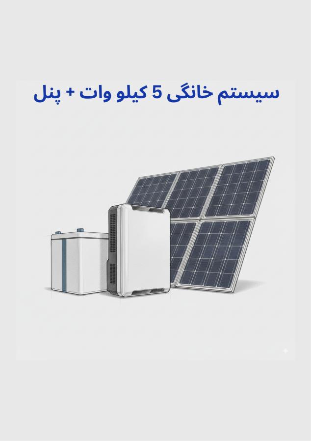 تصویر محصول پکیج برق اضطراری 5 کیلووات + پنل 