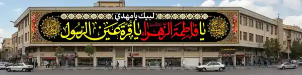 کتیبه شهری فاطمیه یا فاطمه الزهرا یا قره عین الرسول