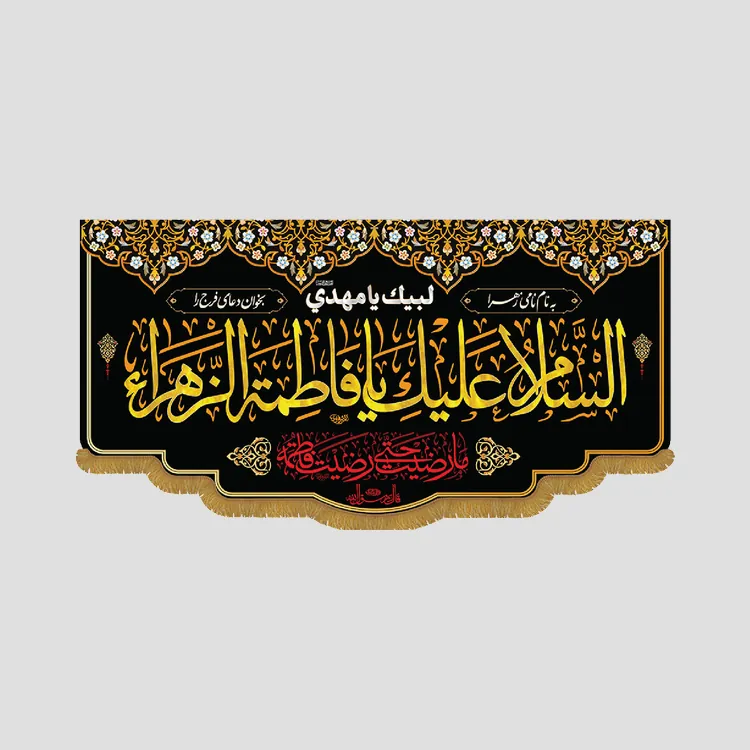 کتیبه فاطمیه السلام علیک یا فاطمه الزهرا، جنس مخمل پورشه، سایز 90x45