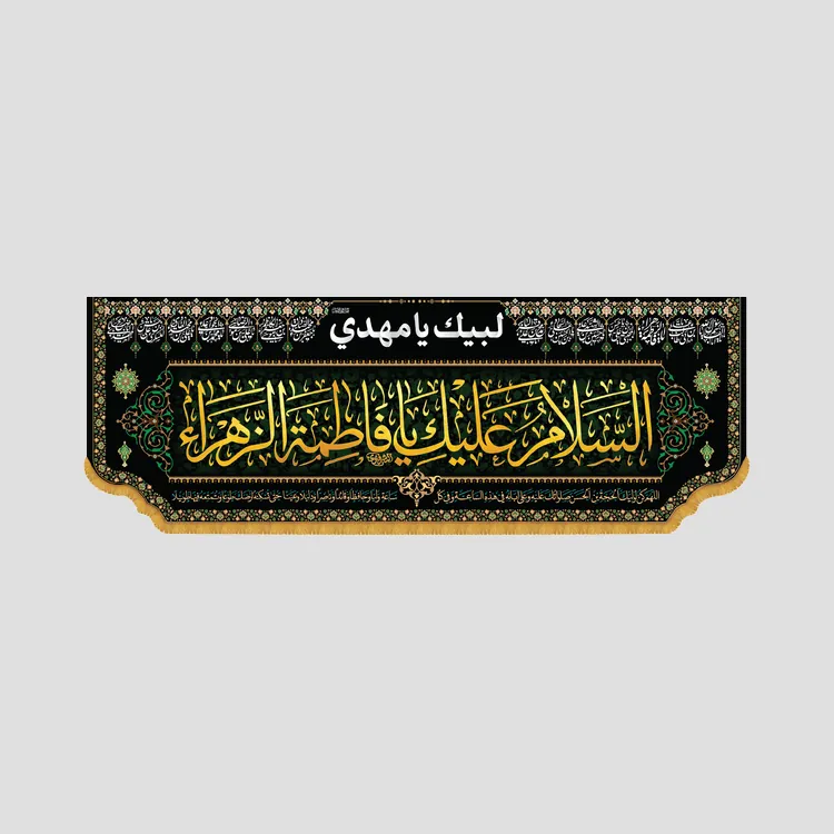 کتیبه فاطمیه السلام علیک یا فاطمه الزهرا، جنس ، سایز 400x140