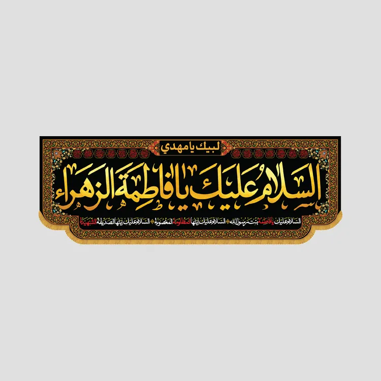 کتیبه فاطمیه السلام علیک یا فاطمه الزهرا، جنس مخمل پورشه، سایز 400x140