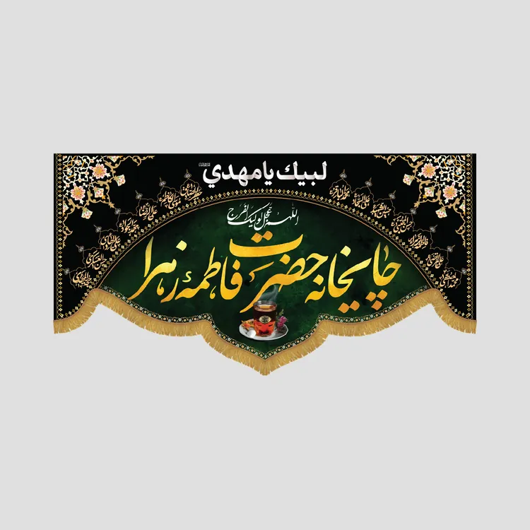 کتیبه فاطمیه چایخانه حضرت فاطمه زهرا، جنس مخمل پورشه، سایز 90x45