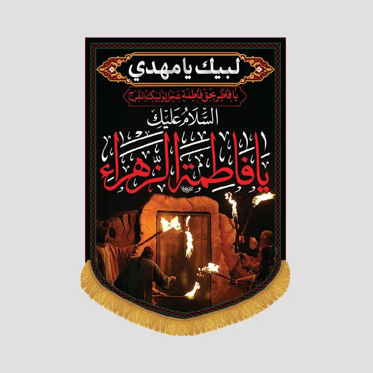 کتیبه عمودی فاطمیه السلام علیک یا فاطمة الزهرا، جنس مخمل پورشه، سایز 50x70