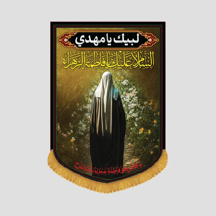 کتیبه عمودی فاطمیه السلام علیک یا فاطمة الزهرا، جنس مخمل پورشه، سایز 50x70