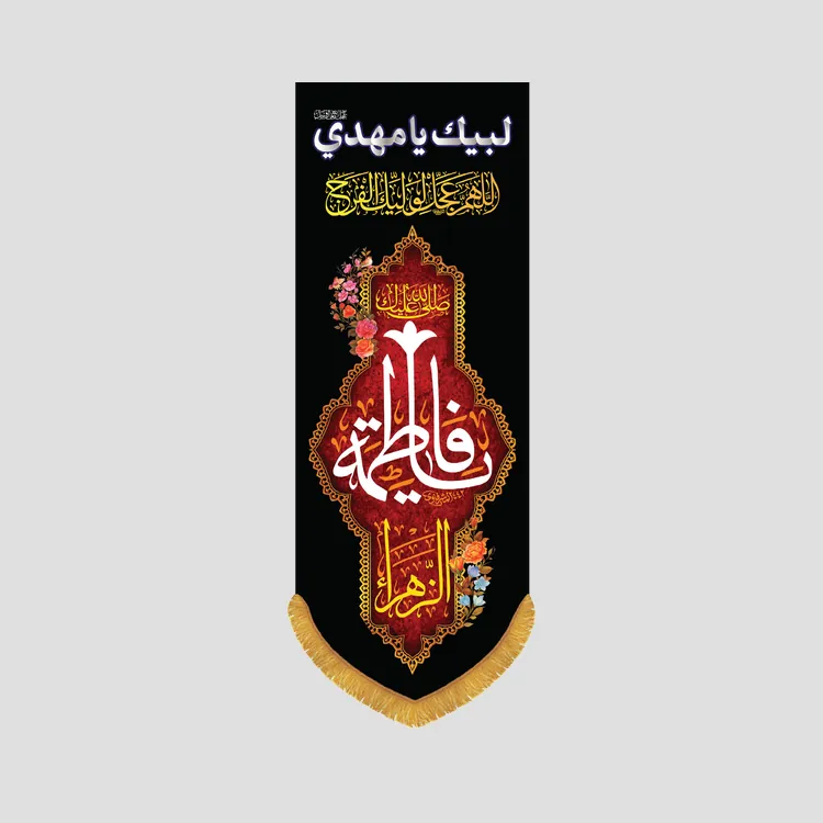 کتیبه ستونی فاطمیه یا فاطمه الزهرا، جنس مخمل پورشه، سایز 35x100