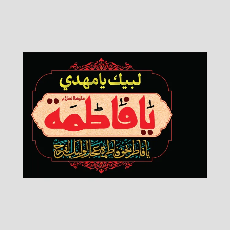 پرچم اهتزاز یا فاطمه،یافاطر بحق فاطمه عجل لولیک الفرج، جنس فلامنت، سایز 70x50