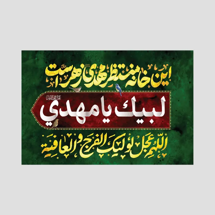 پرچم اهتزاز لبیک یا مهدی این خانه منتظر مهدی زهرا است، جنس فلامنت، سایز 70x50