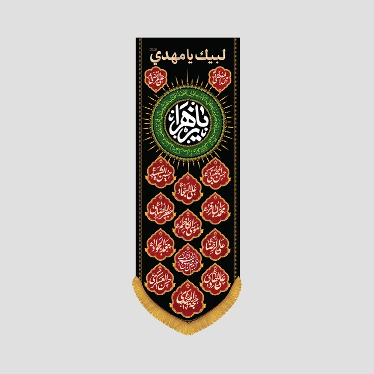 کتیبه ستونی فاطمیه یا زهرا و 14 معصوم، جنس مخمل پورشه، سایز 35x100