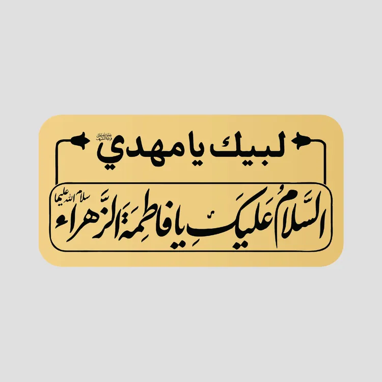 پلاک درب السلام علیک یا فاطمه الزهرا، جنس مولتی طلایی، سایز 17x8.5