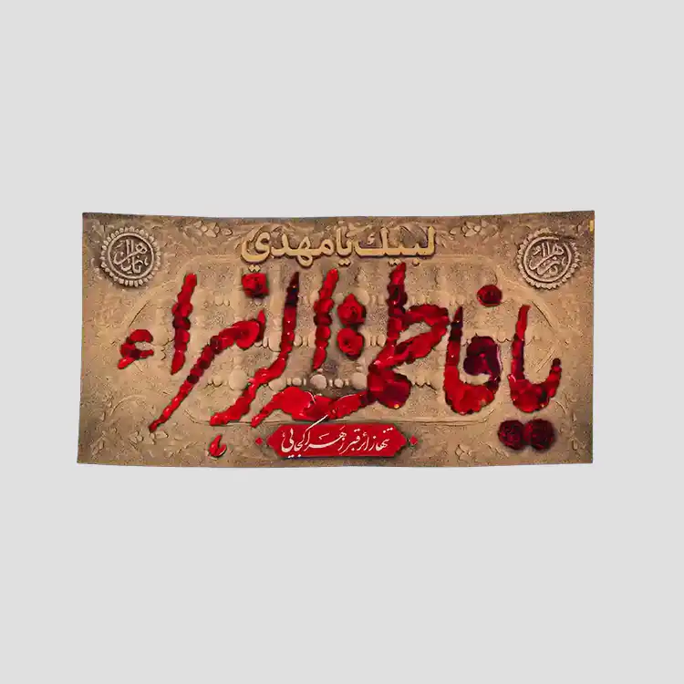 کتیبه یا زهرا جشنواره کتیبه رایگان