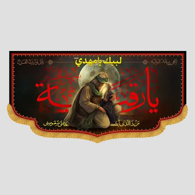 کتیبه محرم یا رقیه بنت الحسین، جنس مخمل پورشه، سایز 90x45