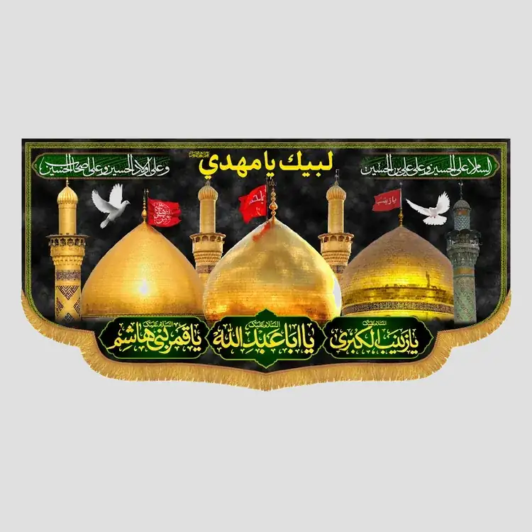 کتیبه محرم یا ابا عبدالله  و زینب الکبری و یا قمربنی هاشم - تصویر 1