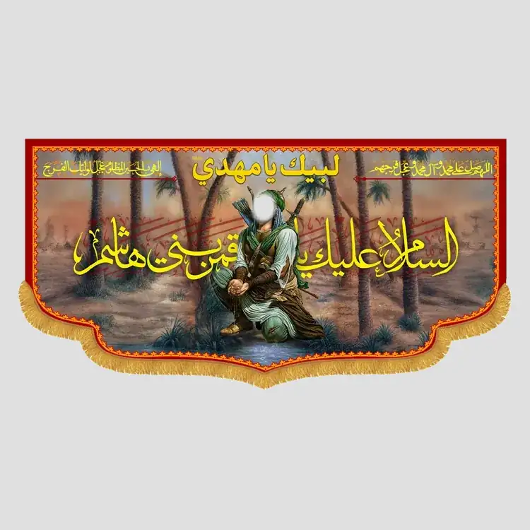 کتیبه محرم السلام علیک یا قمربنی هاشم، جنس مخمل پورشه، سایز 90x45