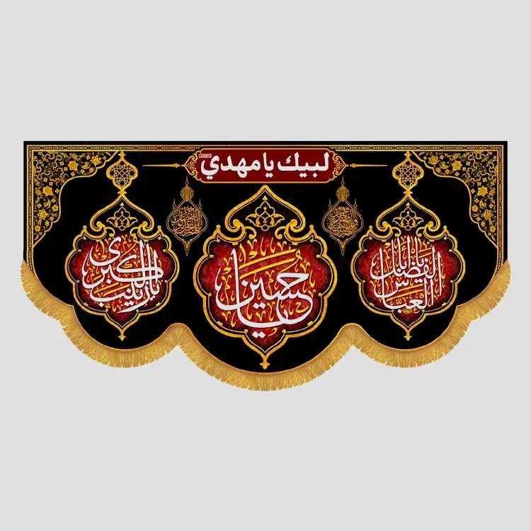 کتیبه محرم یا ابا عبدالله و یا زینب الکبری و یا ابا الفضل العباس، جنس مخمل پورشه، سایز 90x45