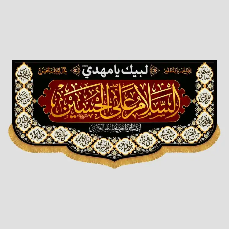 کتیبه محرم السلام علی الحسین - تصویر 1