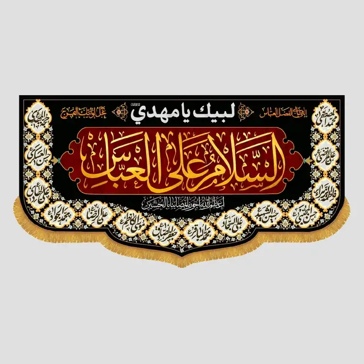 السلام علی العباس - تصویر 1