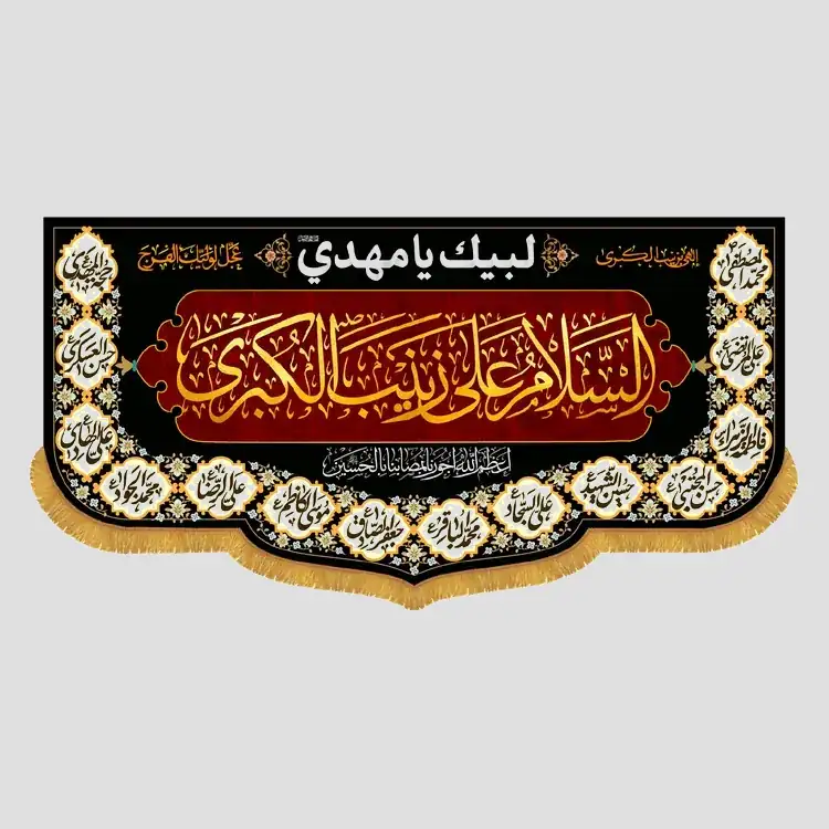 کتیبه محرم السلام علی زینب الکبری - تصویر 1