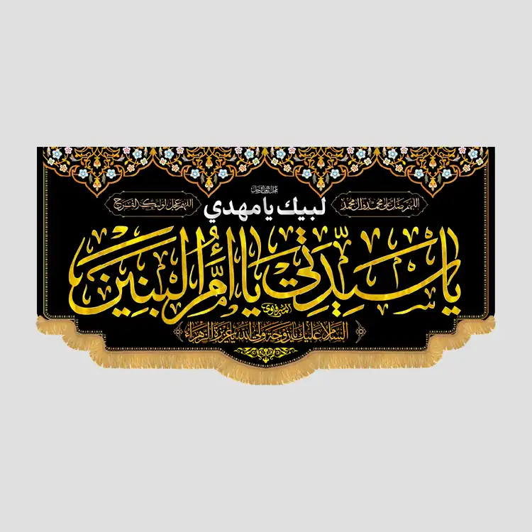 کتیبه شهادتی یا سیدتی یا ام البنین، جنس مخمل پورشه، سایز 90x45